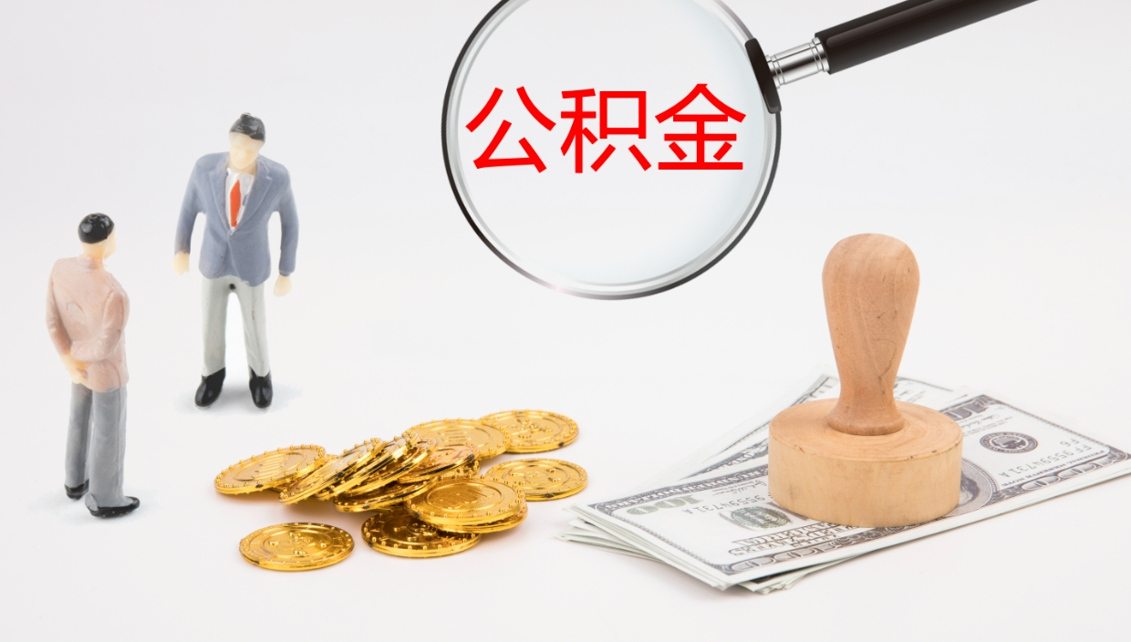 鄄城离职后住房公积金提取条件（离职了住房公积金提取条件）